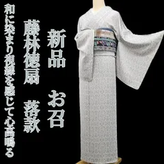 ❁tomihisa❁新品 藤林徳扇 落款 更紗 モノトーン 着物“面影留めて和に染まり視線を感じて心高鳴る”正絹 仕付け糸付 お召 7046