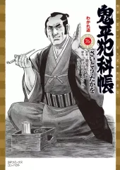 2026年最新】鬼平犯科帳 文庫 漫画の人気アイテム - メルカリ