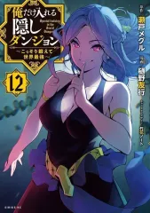 2025年最新】俺だけが入れる隠しダンジョンの人気アイテム - メルカリ