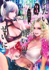 【中古】B6コミック シたい、酔いのせいに。(3) / 咲良将司