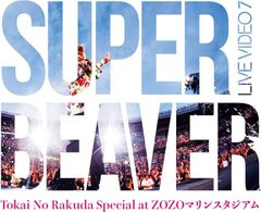 SUPER BEAVER LIVE VIDEO7 通常盤 - メルカリ
