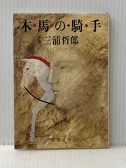 木馬の騎手 三浦哲郎 新潮文庫 - メルカリ