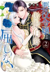 【中古】B6コミック 悪役令嬢は傲慢伯爵に屈しない(2) / 安里□