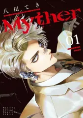 【中古】B6コミック Myther(1) / 八田てき