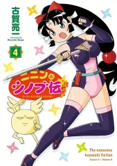 【中古】その他コミック ≪青年コミック≫ ニニンがシノブ伝ぷらす(4) / 古賀亮一