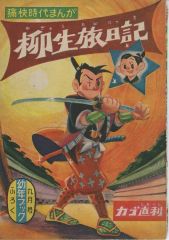 昭和レトロ】宮本武蔵 うしおそうじ 幼年ブック4月号ふろく - メルカリ