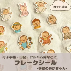 【カット済み】季節のあかちゃんシール　フレークシール／母子手帳・育児日記・アルバムデコにも🍼🌸