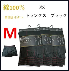 綿100％トランクス　ブラック　M　3枚　送料無料