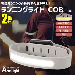 2個セット ランニング ライト LED COB アームバンド USB充電 ウォーキング ジョギング 防水 軽量 ARMRAI ゆうパケEのサムネイル