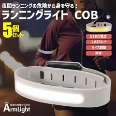 5個セット ランニング ライト LED COB アームバンド USB充電 ウォーキング ジョギング 防水 軽量 ARMRAI ゆうパケEのサムネイル