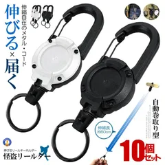 ★5％OFFクーポン配布中★ リールキーホルダー 10個セット 伸びる 強力 カラビナ式ピンオンリール キーリール 金属ワイヤー 最長60cm RIRUKEY ネコポス