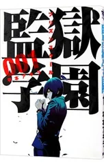 2025年最新】監獄学園 グッズの人気アイテム - メルカリ