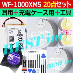 お得な20点セット＜ 新品 ＞ソニー WF-1000XM5 / 耳用電池 純正 ZeniPower Z55FH 90mAh 3.85V / 充電ケース用 バッテリー容量:500mAh 電圧制限:3.85V / 工具キット付き