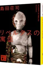 2025年最新】御手洗潔シリーズの人気アイテム - メルカリ