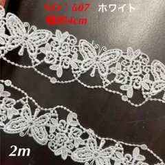 ケミカルレース　NO：607   幅約4cm    長さ2m