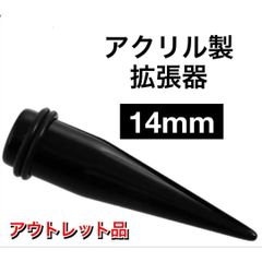 ピアス　拡張器　14mm アクリル製 B級品　アウトレット品　傷あり