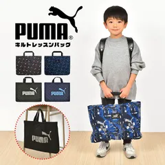 レッスンバッグ PUMA プーマ 男の子 キルティング マチ付き トートバッグ キッズ ジュニア 子供 スポーツ ブランド 黒 青 赤 ブラック ブルー レッド かっこいい PM417 幼稚園 小学生 保育園 軽量 新学期 入学 入学準備のサムネイル