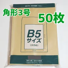 マルアイ　角形3号　50枚　封筒　216×277　B5　包装　資材　発送　角3　梱包材　国産