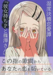 【中古】男性向一般同人誌 ≪学園アイドルマスター≫ 湿度決壊恋愛譚「彼女持ちPと篠澤さん」 / 藍月要 / 藍月雨傘店