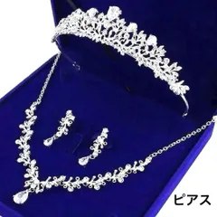 180 ３点　ティアラ　ピアス ネックレス アクセ　撮影 ブライダル パーティー