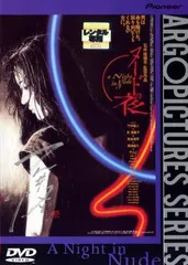 【中古】 ヌードの夜 [レンタル落ち] [DVD]