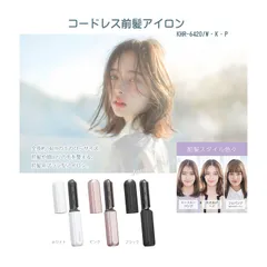 保証付き☆ 【正規品】コードレス前髪アイロン KHR-6420/W・K・P 充電式コードレス 前髪用ブラシ型アイロン 持ち運び 携帯用 セラミックコーティング 手のひらサイズ あほ毛直し ツヤ シースルーバング フルバング 重ためぱっつん かきあげヘア