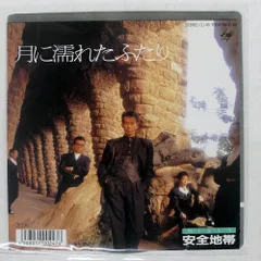 2025年最新】安全地帯 月に濡れたふたりの人気アイテム - メルカリ