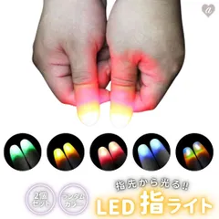 【普通郵便発送】 玩具 マジック 光る指 2本セット フィンガーライト LED 光の玉を操るマジック 柔らかい指のおもちゃ 点滅手袋 面白グッズ マジック挑戦 指先ライト トリック おもちゃ パーティー イベント 光 発光 バースデー ギフト パーティーグッズ