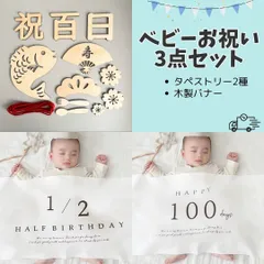 100日祝い　ハーフバースデー　お食い初め　タペストリー　木製レターバナー　飾り　フォト　記念撮影　月齢フォト　ニューボーンフォト　人気　撮影小物　男の子　女の子　ベビー　赤ちゃん