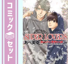 時雨★SUPER LOVERS 1〜20巻 全巻セット スーパーラヴァーズ 全巻セット】SUPER LOVERS ＜1～20巻セット＞: 中古 | あべ美幸