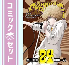 【セット】シオリエクスペリエンス SHIORI EXPERIENCE ～ジミなわたしとヘンなおじさん～　コミック　　1-24巻セット (スクウェア・エニックス) [Comic] 長田悠幸×町田一八