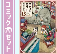 2025年最新】ハクメイとミコチ 全巻の人気アイテム - メルカリ