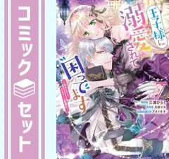 【セット】王子様に溺愛されて困ってます～転生ヒロイン、乙女ゲーム奮闘記～ コミック 1-7巻セット (一迅社) [Comic] 三浦ひらく and 月神サキ／アオイ冬子