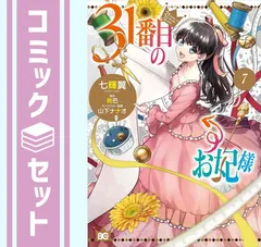 【セット】31番目のお妃様　コミック　1-7巻セット (KADOKAWA) [Comic] 七輝翼