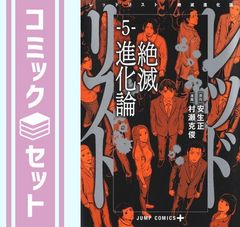 レッドリスト 絶滅進化論 全巻 5冊 - メルカリ