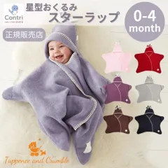 【新品未使用】【正規品】タッペンスアンドクランブル  星型アフガン スターラップ 0-4M (新生児～生後4ヶ月頃) 1 | おくるみ 冬 退院 ベビー カバーオール 星おくるみ 形 冬用 赤ちゃん ベビーカー用  お宮参り 出産祝い 新生児 フリース ◆1