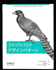 JavaScript デザインパターン Addy Osmani オライリージャパンのサムネイル