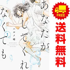 2025年最新】あなたがしてくれなくても 全巻の人気アイテム