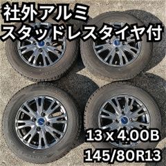 中古溝ありTOYOスタッドレスセット145/80R13アトレー、タント、ミラ等