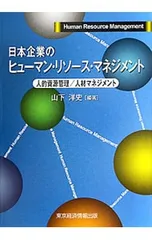 日本企業のヒューマン・リソース・マネジメント/山下洋史