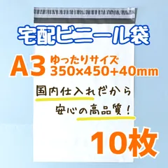 a3　宅配ビニール袋　10枚　350×450　発送用ビニール袋　高品質　宅配袋　白