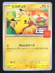 【美品】ピカチュウ PROMO P - eプロモカード マクドナルド ピカチュウ PROMO 020/M-P 美品 ポケカ マクドナルド プロモ - メルカリ
