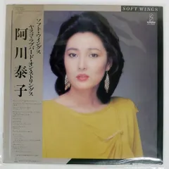 2025年最新】阿川泰子 LPの人気アイテム - メルカリ