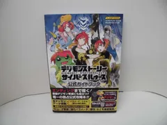 212-b デジモンストーリー サイバースルゥース PSVita版 公式ガイドブック バンダイナムコゲームス公式攻略本 (Vジャンプブックス) Vジャンプ編集部(著)