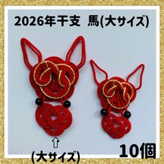 受注製作]水引パーツ 赤色の馬(大サイズ) 10個 - メルカリ