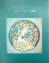 【中古】単行本(実用) ≪漫画・挿絵・童画≫ アルフォンス・ミュシャ作品集のサムネイル