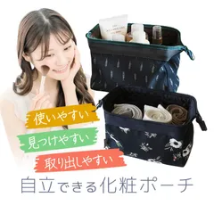 自立できる化粧ポーチ 自立型 コスメポーチ マルチ収納 お出掛け/トラベル/旅行/帰省/出張に