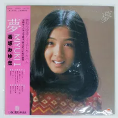 2025年最新】香坂みゆき 夢の人気アイテム - メルカリ