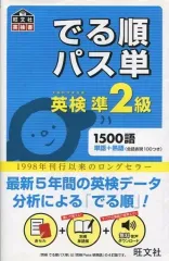 【中古】単行本(実用) ≪英語≫ 英検準2級 でる順パス単 / 旺文社