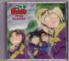 アニメCD 忍たま乱太郎 ドラマCD 四年生の段